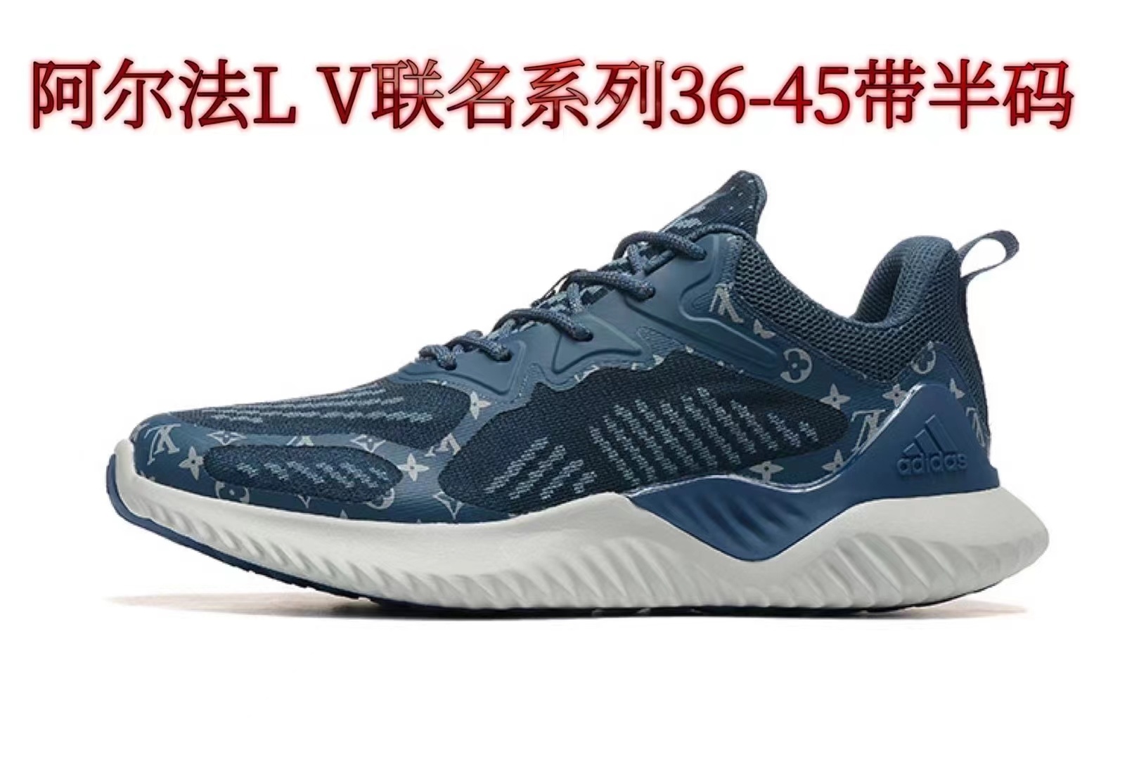 L V x Adidas AlphaBounce（039）