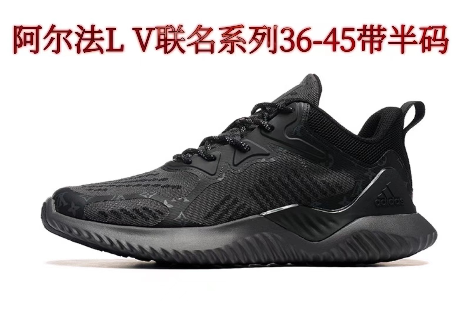 L V x Adidas AlphaBounce（039）