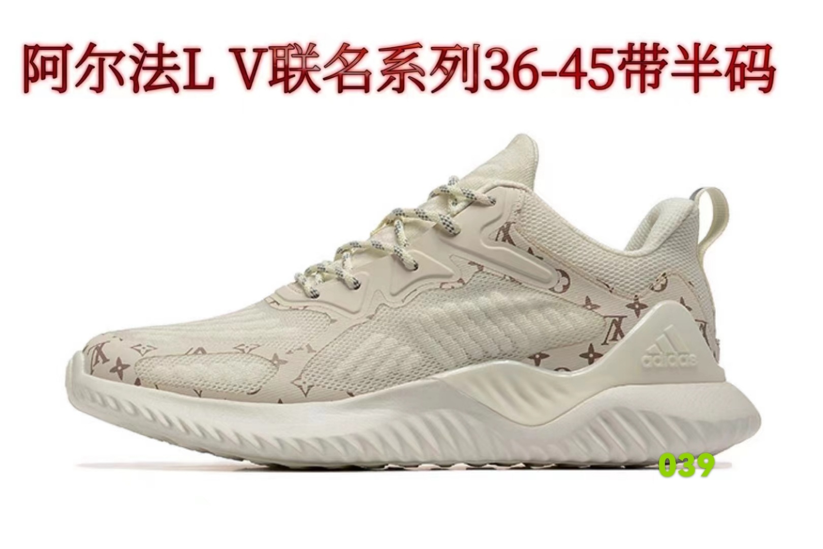 L V x Adidas AlphaBounce（039）